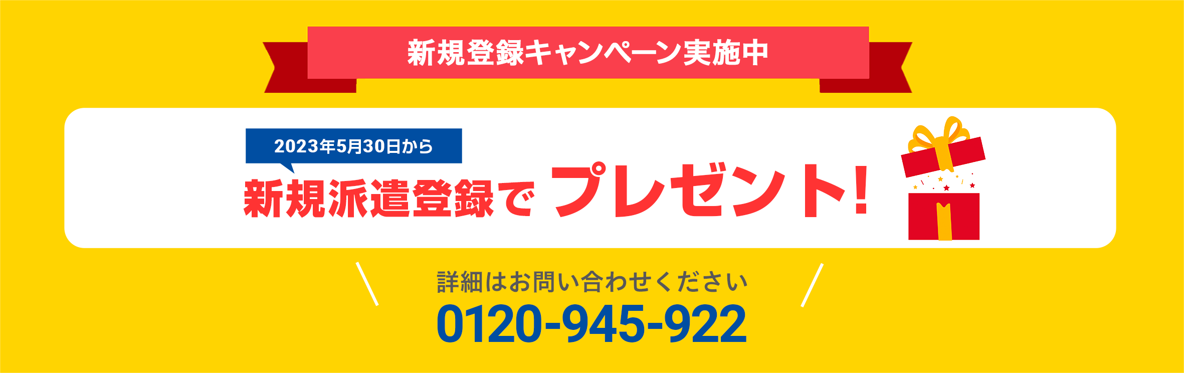 新規登録キャンペーン実施中