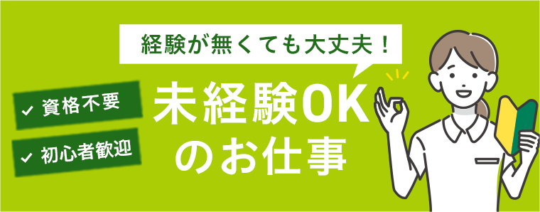 未経験OKのお仕事