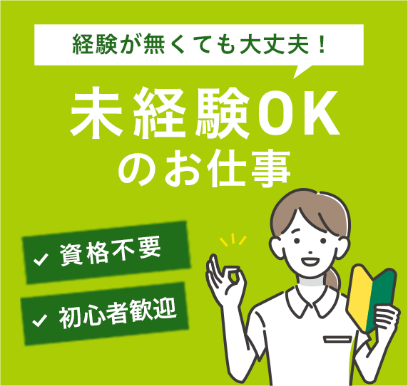 未経験OKのお仕事