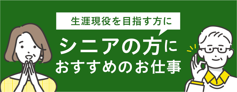 シニアの方におすすめのお仕事