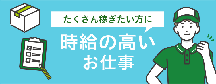 時給の高いお仕事