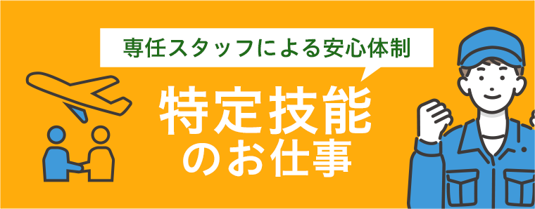 特定技能のお仕事