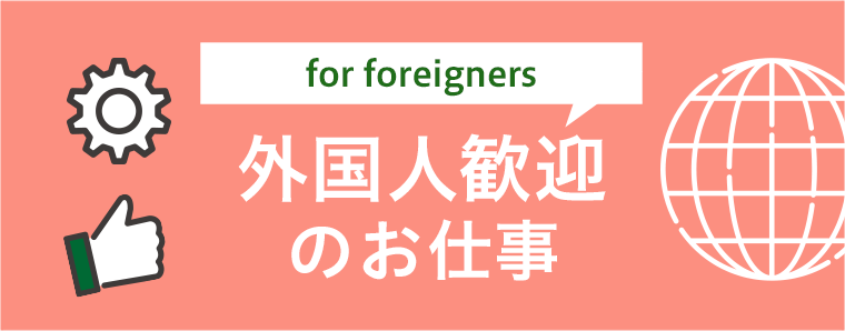 外国人OKのお仕事