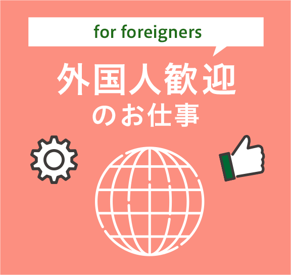 外国人OKのお仕事