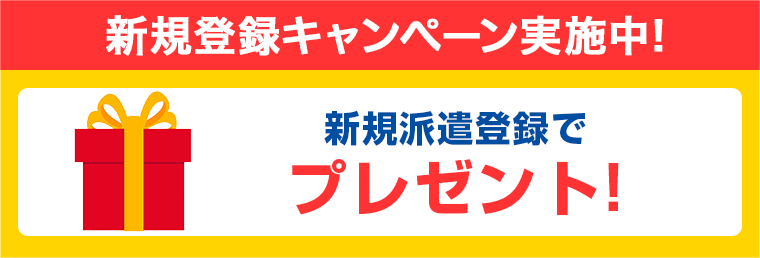 新規登録キャンペーン実施中