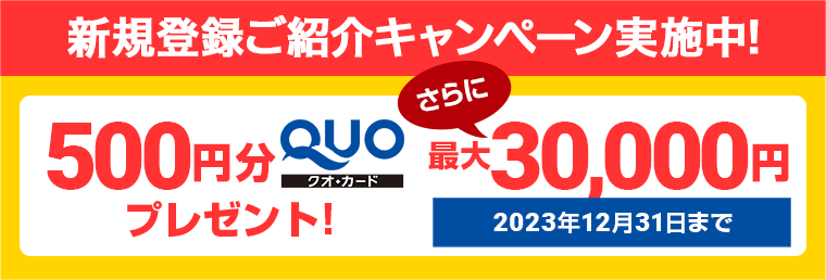 新規登録ご紹介キャンペーン実施中