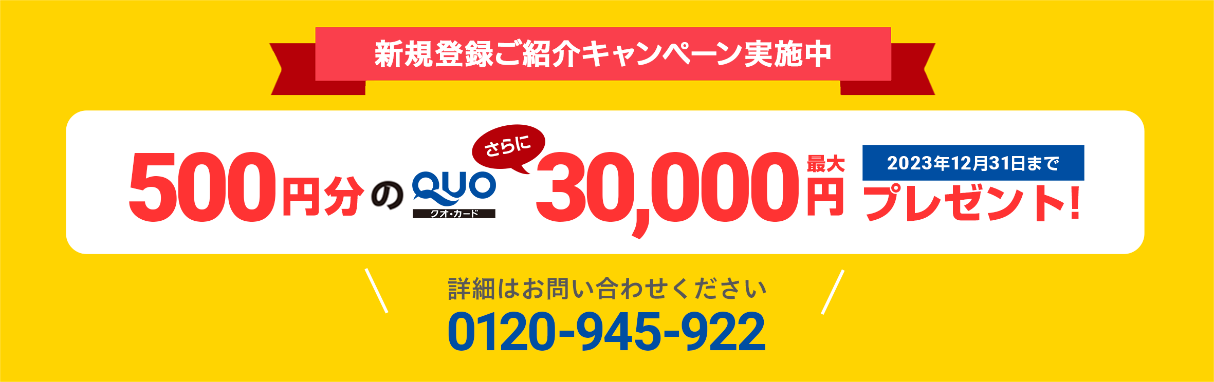 新規登録ご紹介キャンペーン実施中