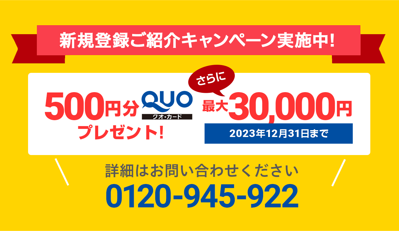 新規登録ご紹介キャンペーン実施中